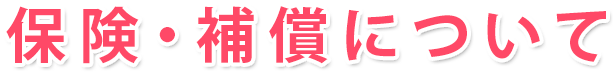 保険・補償について